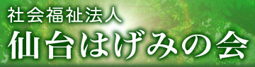 社会福祉法人 仙台はげみの会