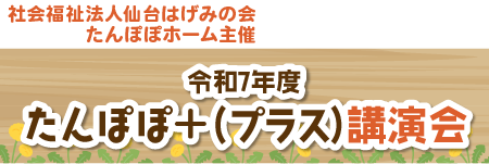 たんぽぽ＋（プラス）定例会