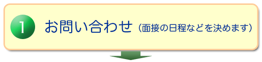 お問い合わせ(面接の日程などを決めます)