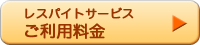 レスパイトサービスご利用料金