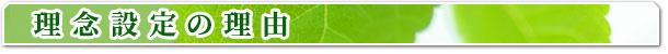 理念設定の理由