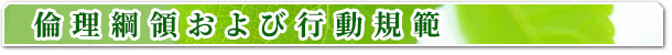倫理綱領および行動規範