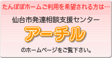 仙台市発達相談支援センター