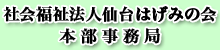 社会福祉法人仙台はげみの会  本部事務局