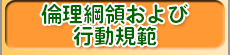 倫理綱領および行動規範