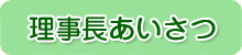 理事長あいさつ