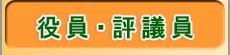 役員リスト