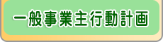 一般事業主行動計画