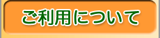 ご利用について