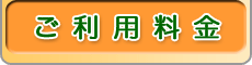 ご利用料金